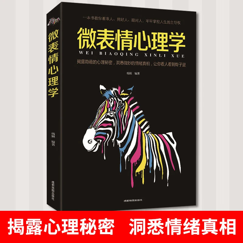 微表情心理学人际交往微表情读心术职场生活人际关系说话沟通技巧