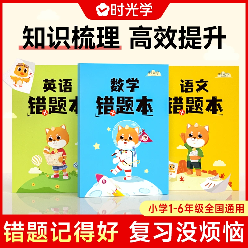 【时光学】错题本 小学通用 语文数学英语错题笔记本整理归纳订正