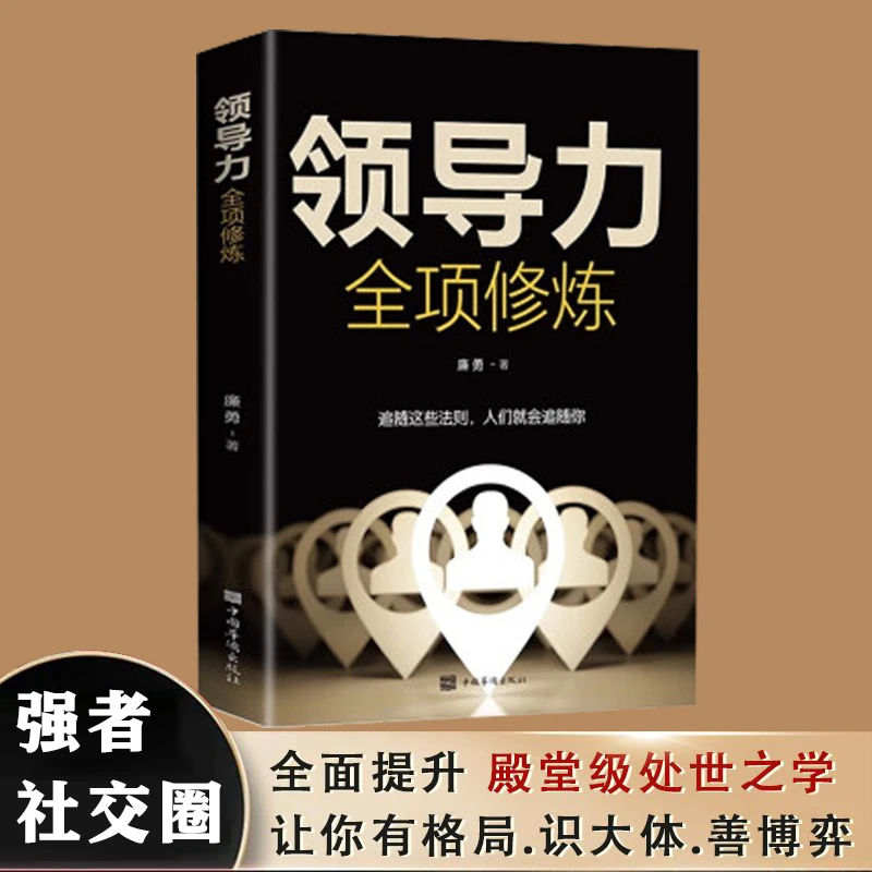 领导力全项修炼 领导者管理指南 高情商管理的成功法则创业策略书