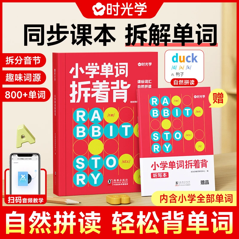 【时光学】小学单词拆着背 英语背诵神器手册记忆本自然拼读教材书
