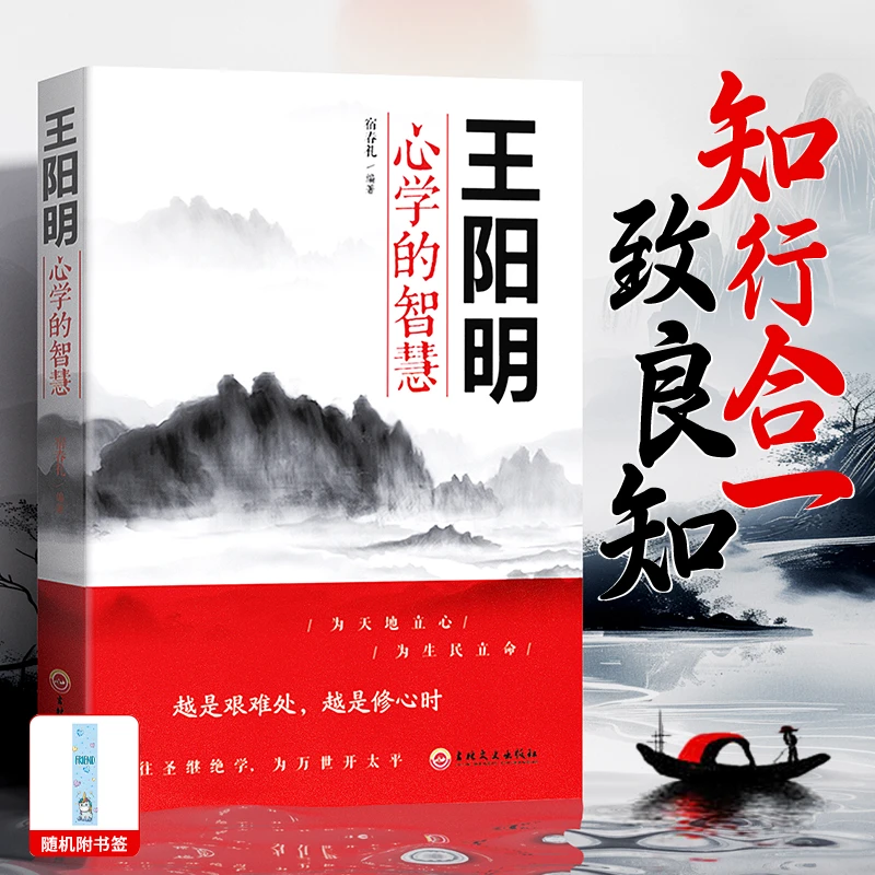 【中式哲学】王阳明心学的智慧 知行合一心理学 处世智慧谋略书籍