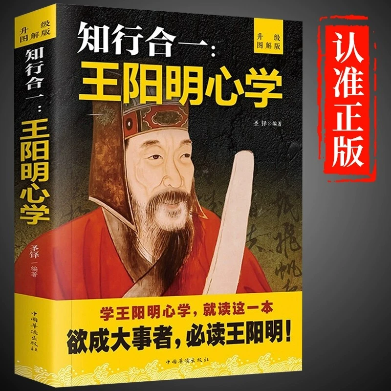 王阳明心学知行合一全集 心学的智慧原文注释 国学经典书籍
