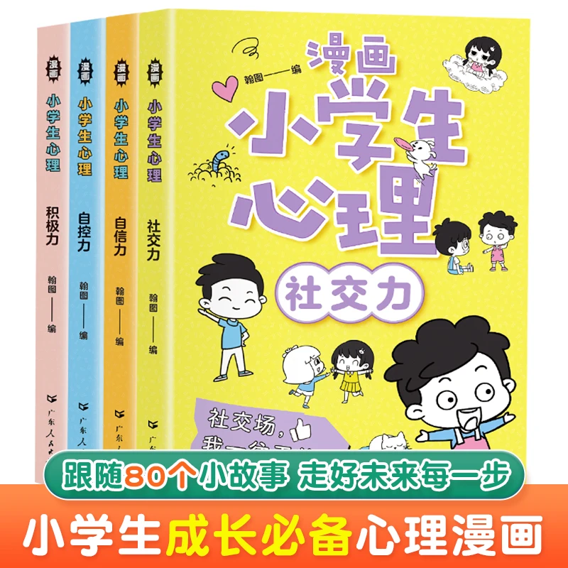 【有趣的心理学】小学生漫画心理学锻炼强大的内心走好未来每一步