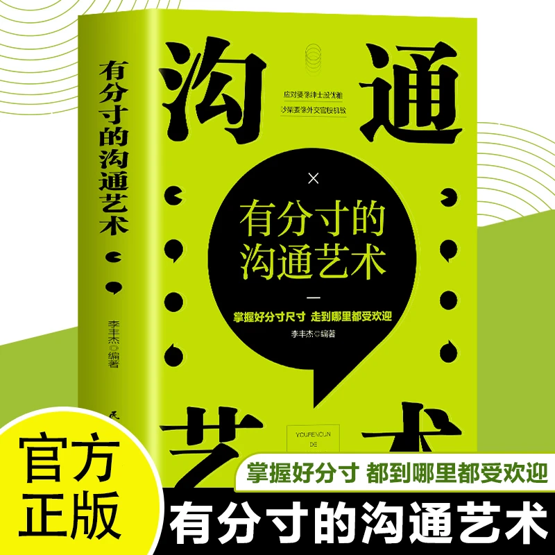 正版有分寸的沟通艺术正版李丰杰著有分寸的沟通艺术人际沟通书籍