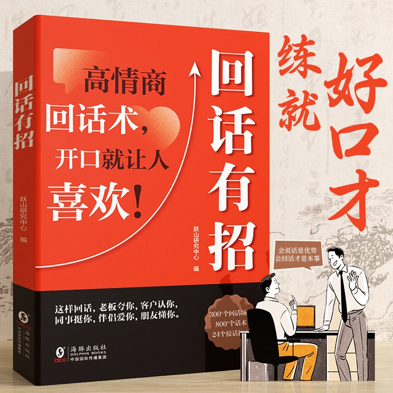 【回话有招】口才技巧 职场社交处世语言艺术 好好接话高情商聊天X