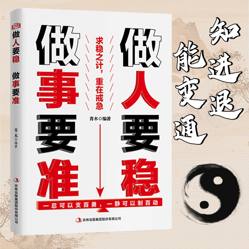 做人要稳做事要准 职场说话办事方法 做人做事经典智慧沟通励志书
