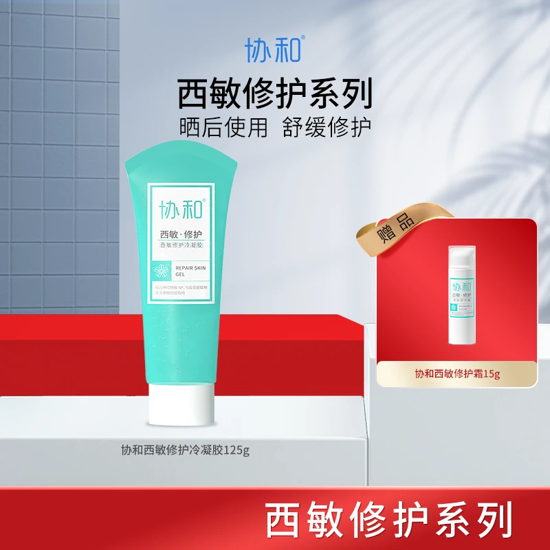 西敏修护套组抗击干敏红协和西敏修护冷凝胶125g+西敏修护霜15g