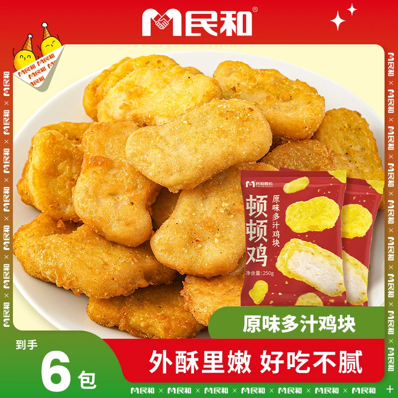 民和炸鸡多汁鸡块盐酥鸡肉250g*6空气炸锅食材半成品代餐冷冻 zb