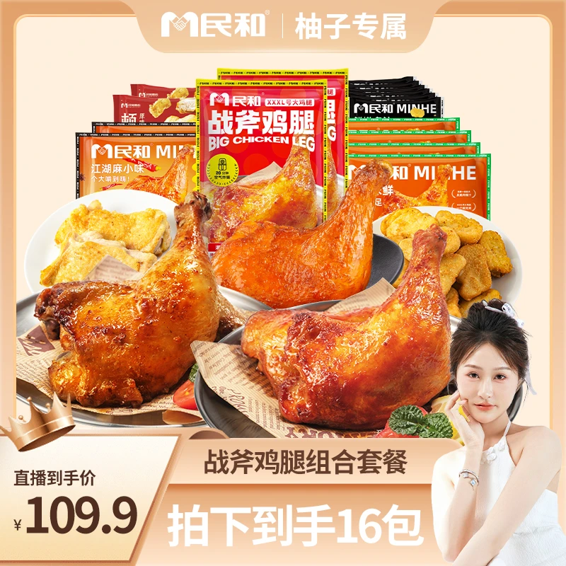 【必拍1】民和湘鄂战斧鸡腿腿排组合空气炸锅半成品到手16件BD