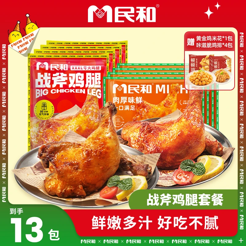 【总监亲临直播间专属】民和战斧鸡腿鸡腿220g*8包ZB