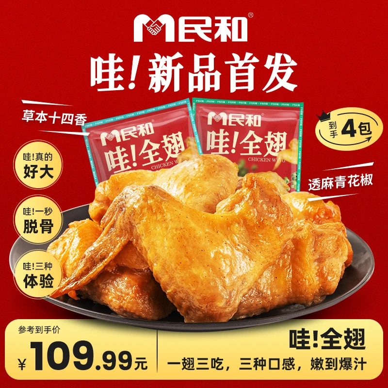 民和哇!全翅鸡翅中翅根冷冻空气炸锅半成品烤翅ZB 包冰率不含冰