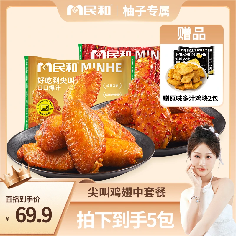 民和尖叫鸡翅中奥尔良香辣烤鸡翅翅中空气炸锅半成品到手5件BD
