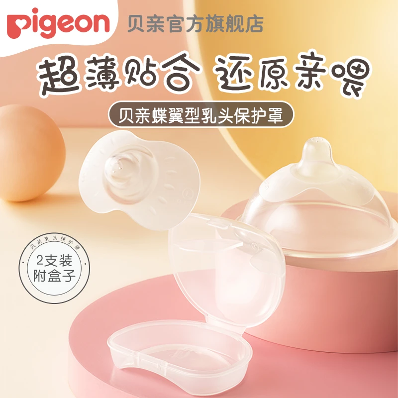 【贝亲】蝶翼型乳头保护罩乳贴乳盾孕妇适用喂奶戒奶耐咬保护贴