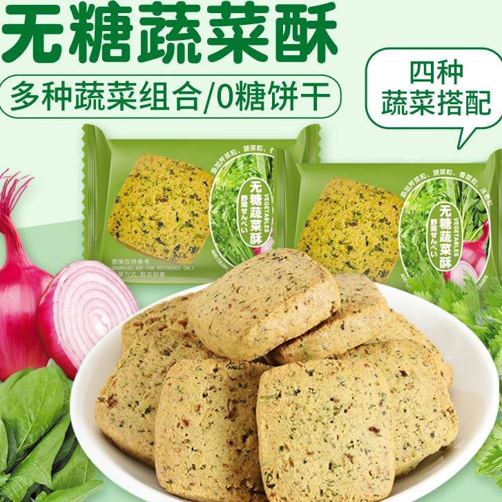 【30包】无糖蔬菜饼干酥独立包装的开袋即食.