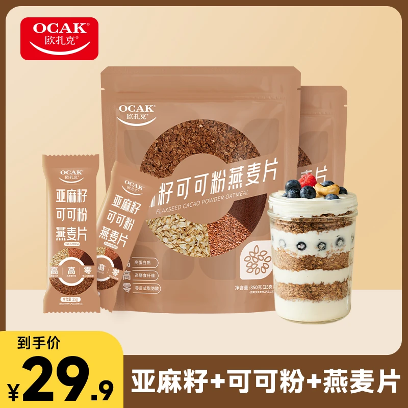 【现货速发】欧扎克亚麻籽可可粉燕麦片营养早餐冲泡麦片健康