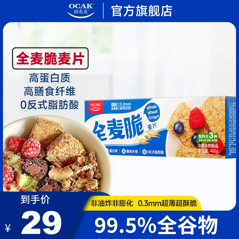 欧扎克全麦脆麦片400g即食块状酥脆全谷物香醇