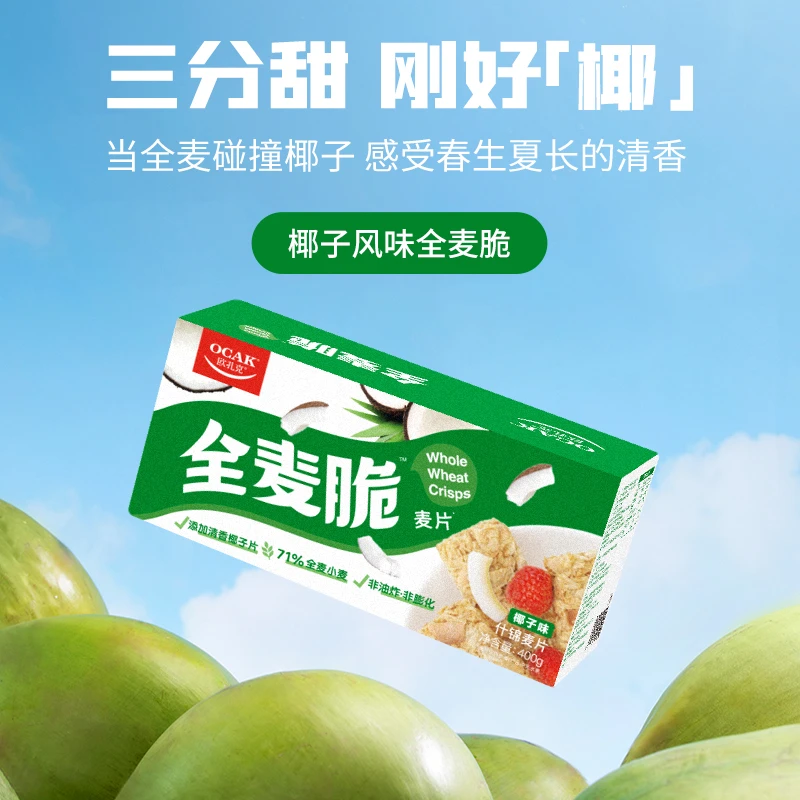 【官方直播间】欧扎克全麦脆麦片（椰子味）即食健康营养早餐400g