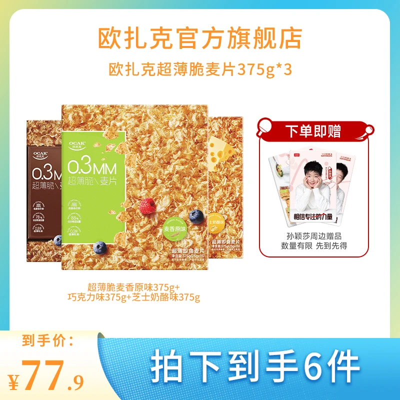 欧扎克超薄脆麦片375g麦香巧克力芝士味营养早餐yys