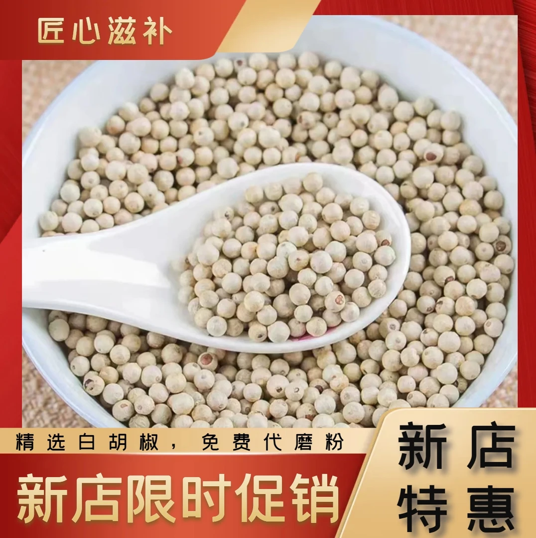 精选胡椒粒海南白胡椒原产胡椒粉海南特产家用调味料白胡椒代磨粉