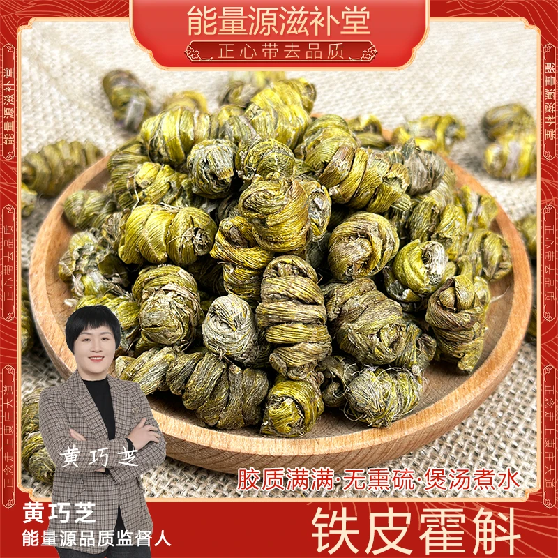 霍山铁皮石斛精选霍斛可搭配枸杞煲汤煮水胶质满满100g-500g包邮