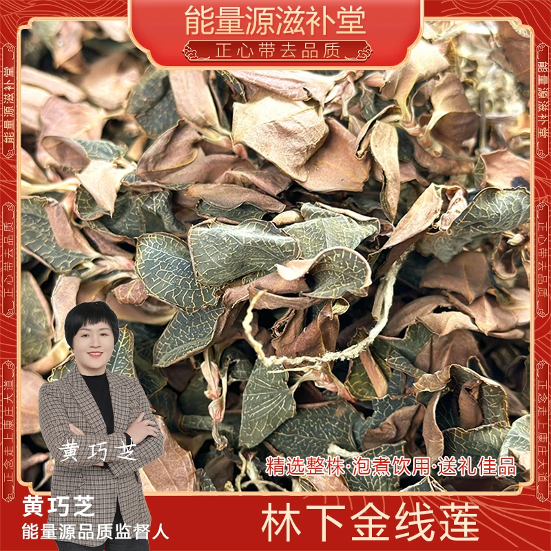 精选林下金线莲整株根茎干品可泡水煮水金线草50g包邮可礼盒装