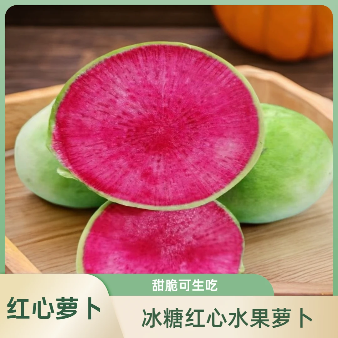 5斤正宗精品冰糖红心水果萝卜生吃甜脆新鲜现拔水果型心里美萝卜