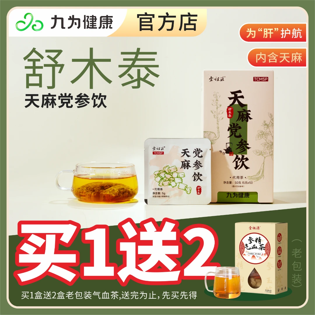 【买一赠二】舒木泰天麻党参饮清香养气为肝护航泡水冲泡养生茶包