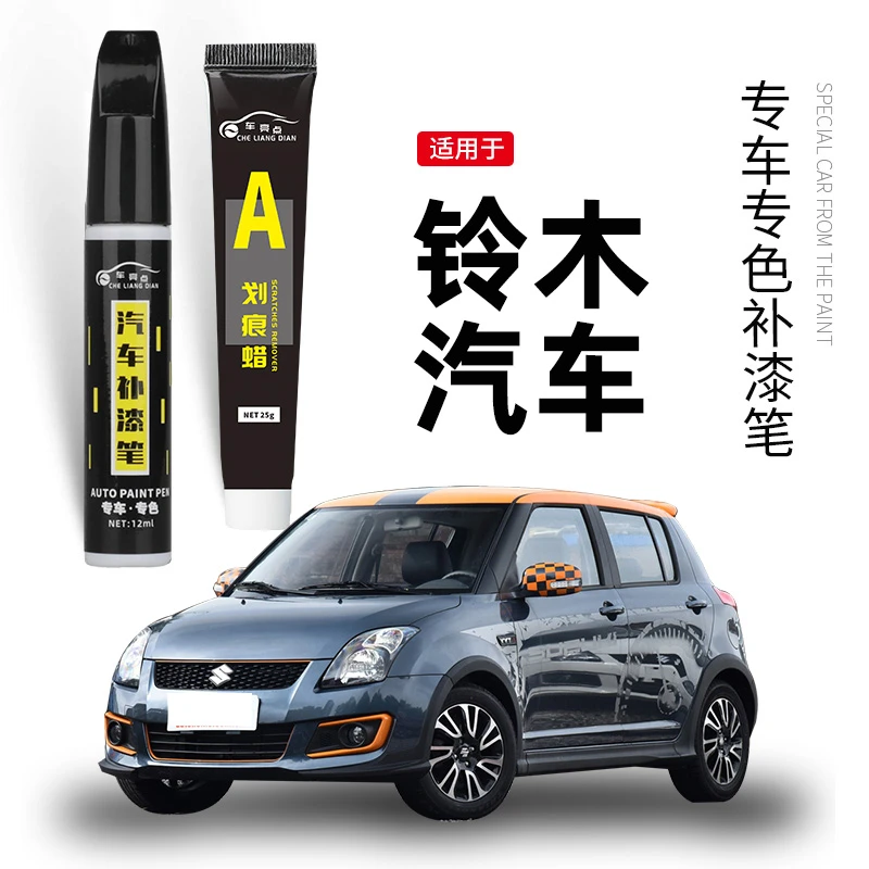 【56】铃木维特拉雨燕锋驭羚羊派喜奥拓汽车专用补漆笔划痕修复精品