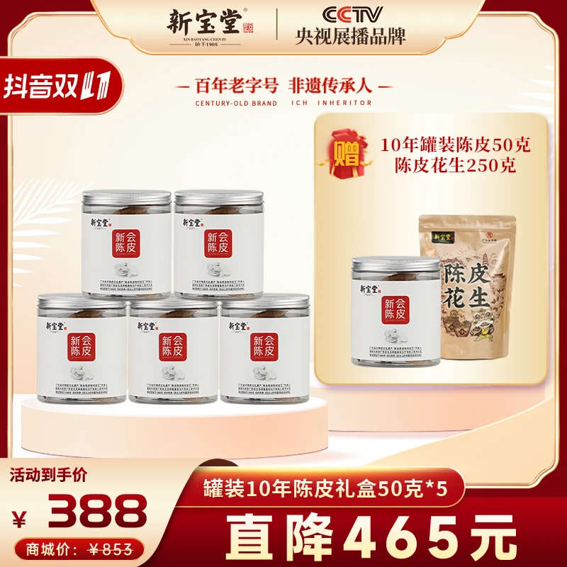【拍一发七】10年正宗新会陈皮小罐装50g*5送10年小罐50g+陈皮花生