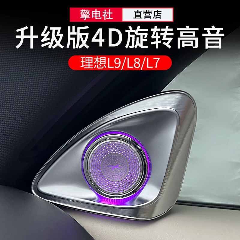 适用理想L6/L7/L8/L94D旋转高音音响同步氛围灯柏林喇叭内饰改装