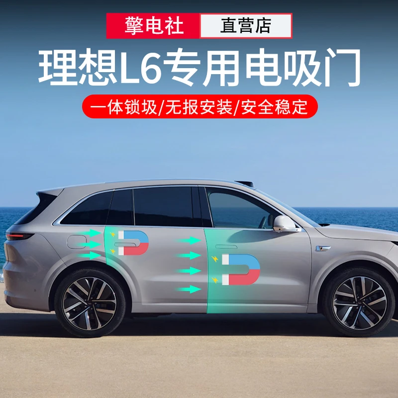 理想MegaL6电吸门改装电动智能自动吸合门合锁自动锁车门改装配件