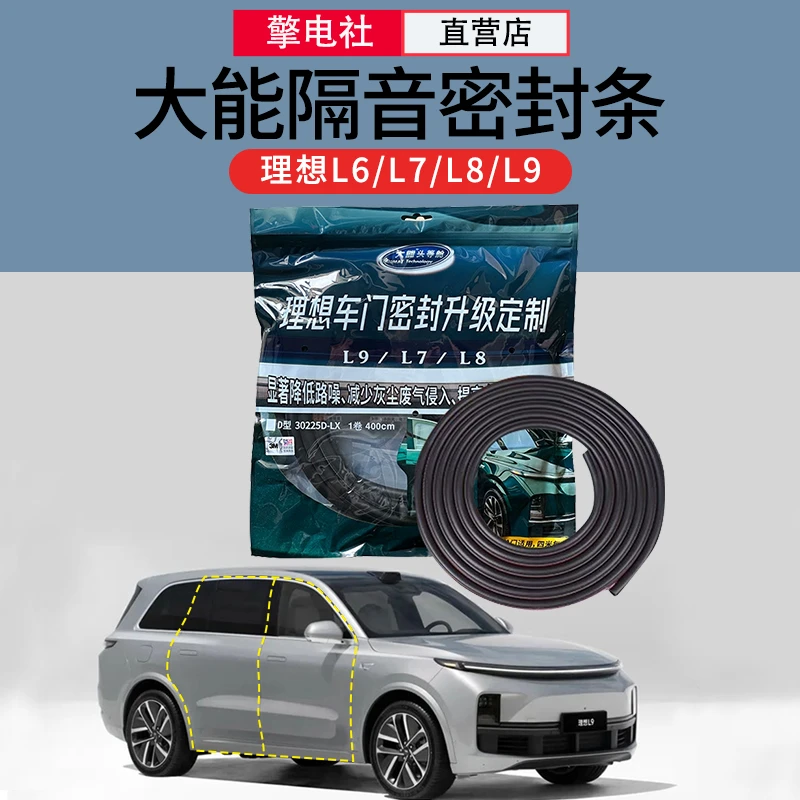 理想L9L8L7L6one大能密封条专用车门装饰隔音条全车防尘水降噪配