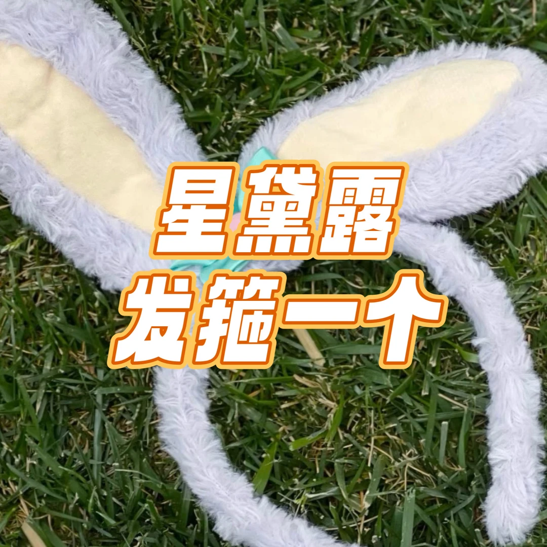 星黛露发箍一个