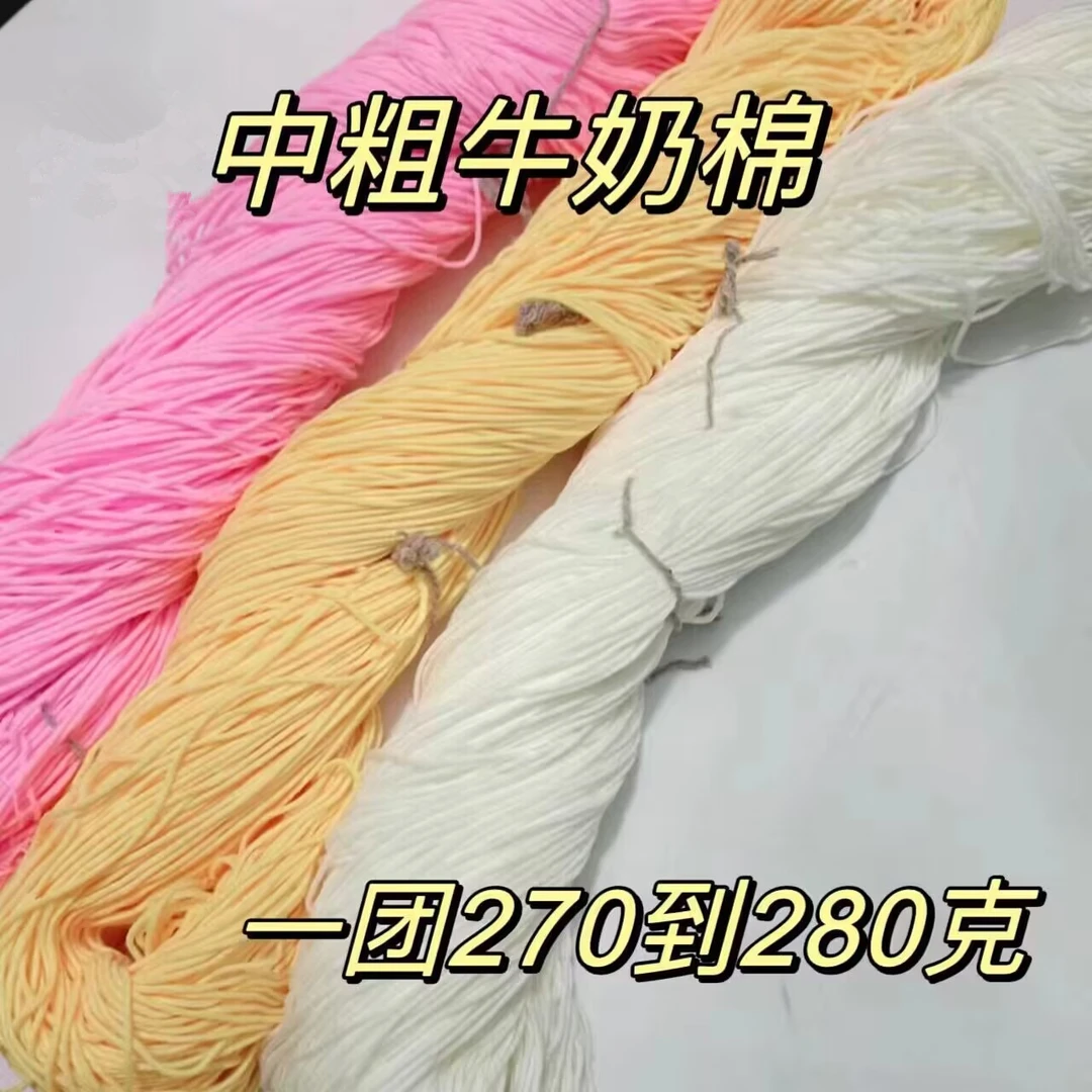 5股  4股牛奶棉 手编中粗线 编织花束diy毛线手工钩花毛线   家用