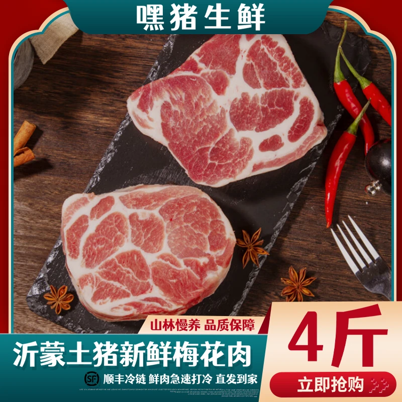 沂蒙黑猪肉土猪肉黑猪原切梅花肉新鲜4斤猪颈肉土猪跑山猪顺丰