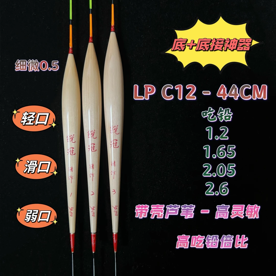 锐冠手工带壳芦苇LP-C12浮漂 [底钓，底接神器]