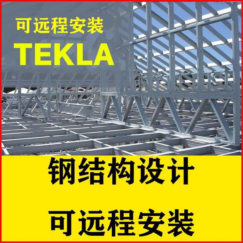 tekla软件安装包下载钢结构深化设计2017-2021版可远程安装服务