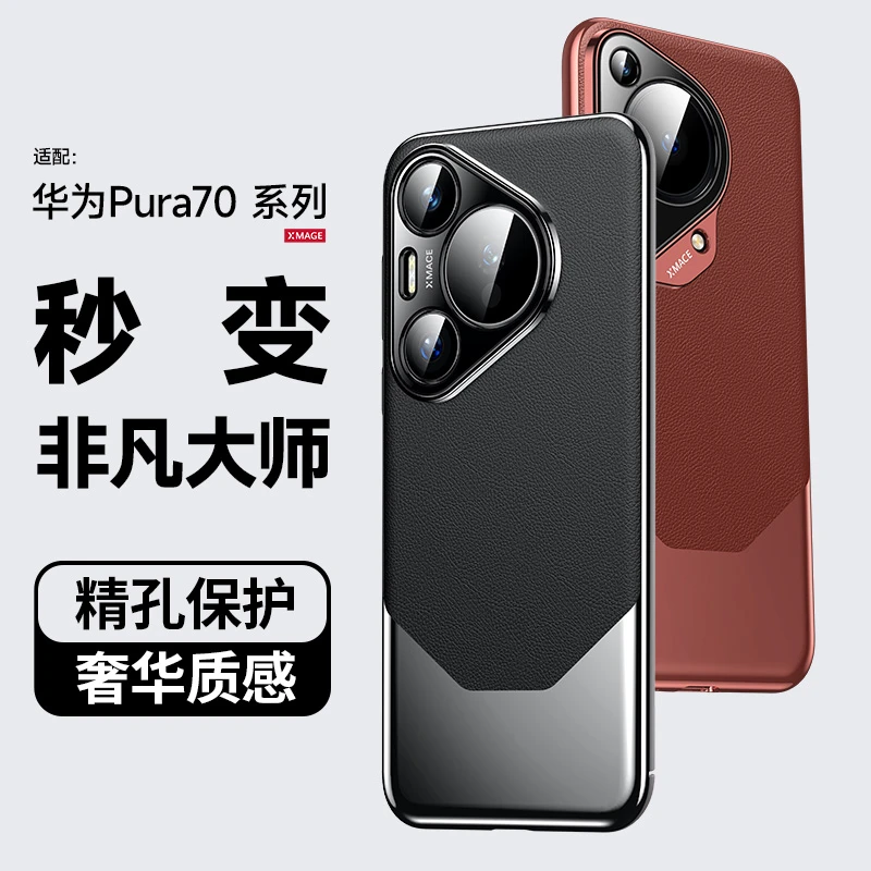 适用于华为pura70手机壳新款pro+镜头全包P70Ultra轻奢皮质男女款