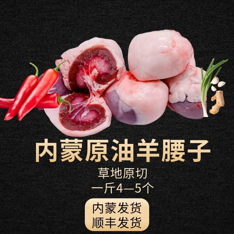 内蒙古锡林郭勒盟草地羊原油腰子无膻味烧烤BBQ羊腰