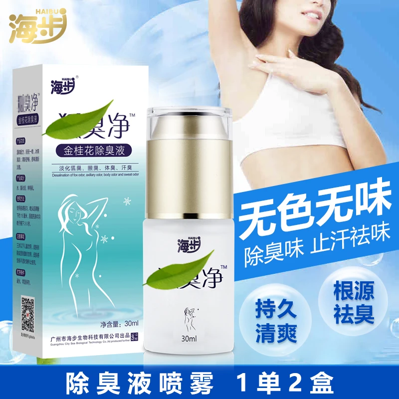 【2瓶装】海步狐臭净腋臭喷雾男女通用型除臭液无止汗露