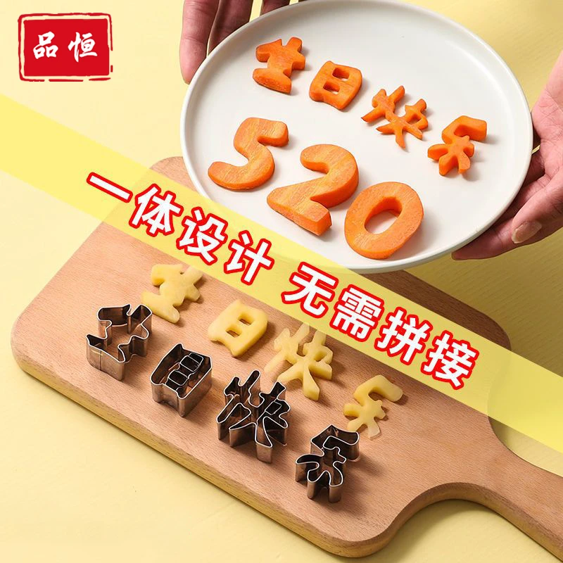 品恒一体生日快乐刻字胡萝卜模具切字印字造型家用数字爱心形切模