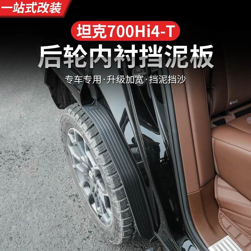坦克700Hi4-T内衬挡泥板后轮胎改装车门挡泥板皮越野装饰专用配件