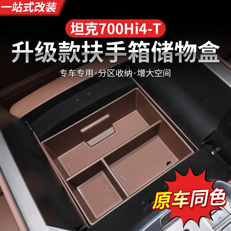 坦克700Hi4-T扶手箱储物盒隔层中控收纳盒改装专用车载内饰用品