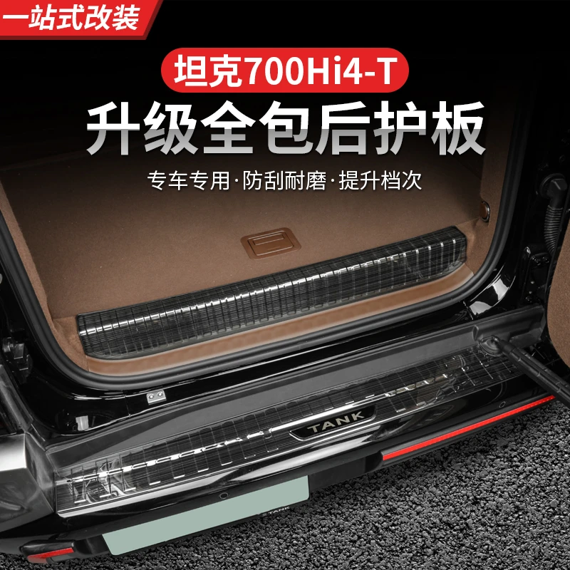 坦克700Hi4-T后护板改装专用后备箱尾门迎宾踏板内饰车用品配件