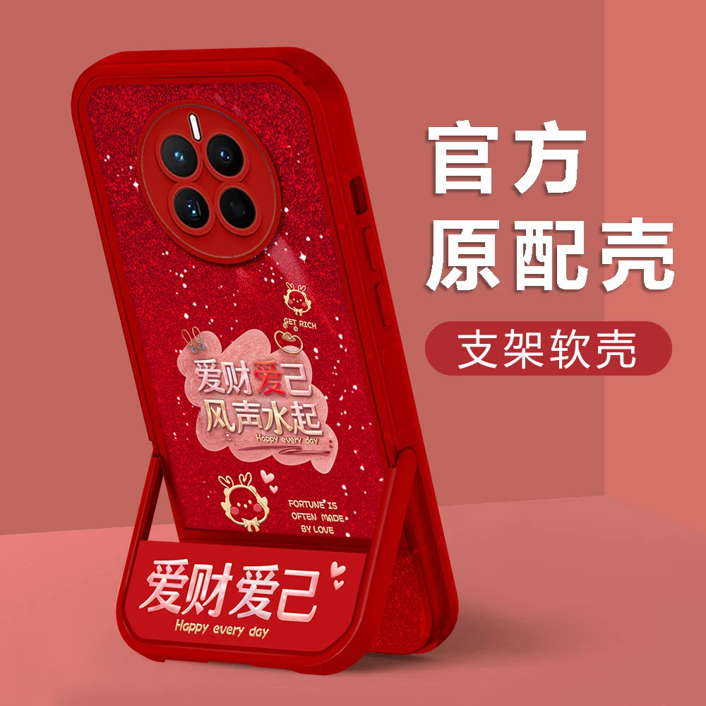 【华为MATE50/50E】新年款爱财爱己镜头全包防摔隐形支架手机壳