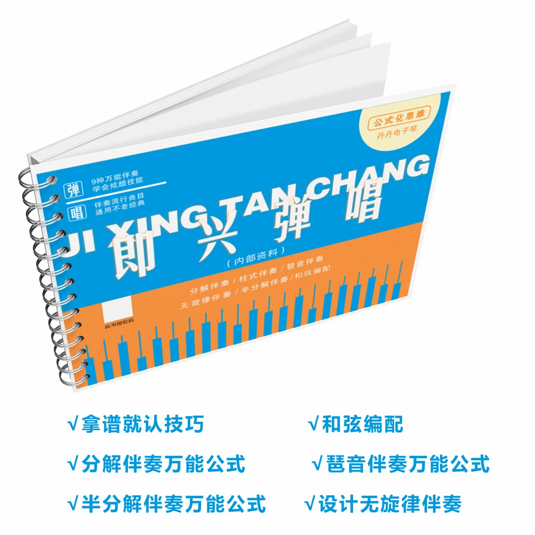 丹丹老师即兴弹唱 分解 半分解伴奏 无旋律伴奏 琶音伴奏万能公式