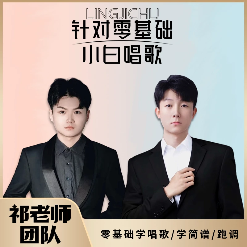 祁老师零基础歌曲精讲课程 乐理知识 热门经典热歌150首学唱歌