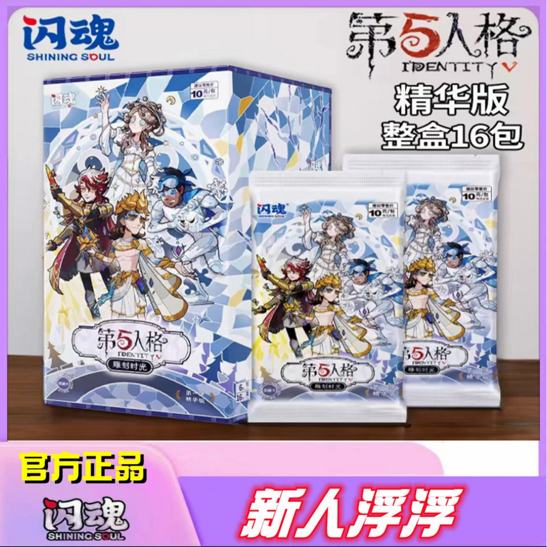 【精华火车】闪魂第五人格卡正版第一弹精华版雕刻时光10元包收藏
