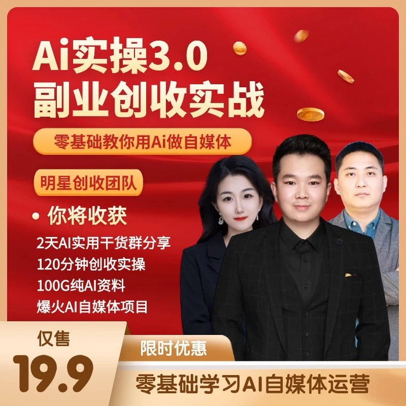 【AI做副业】创收实战课从入门到进阶