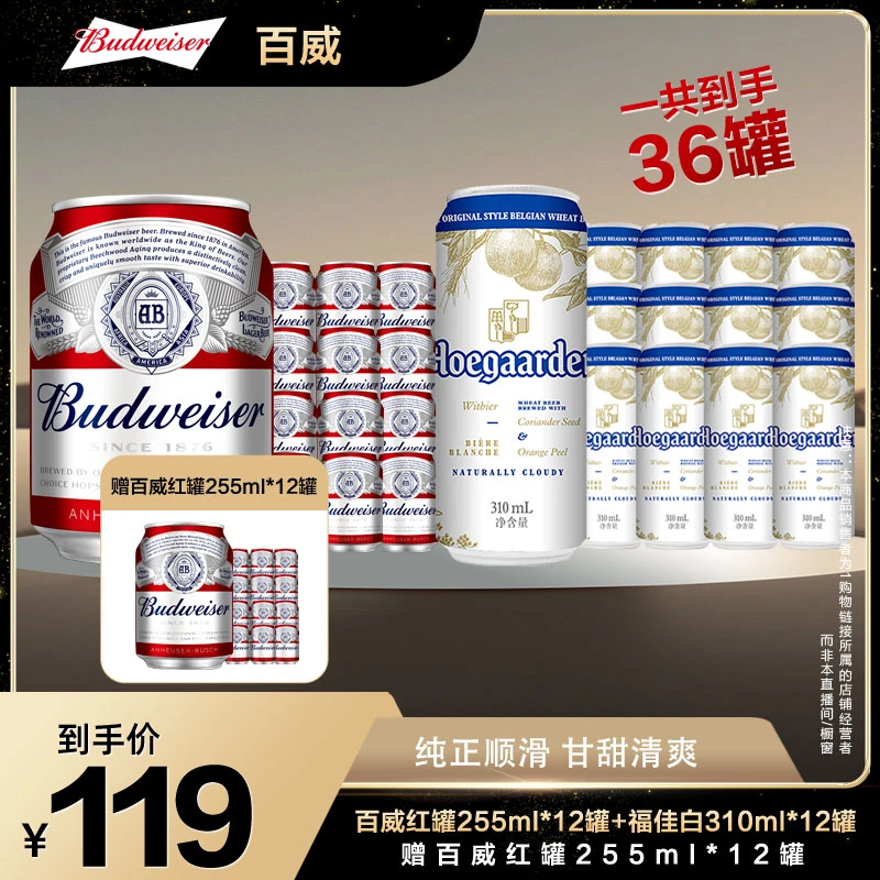 百威小红罐255ml*12罐+福佳白啤酒310ml*12罐赠红罐255*12罐【sss】